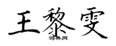 丁謙王黎雯楷書個性簽名怎么寫