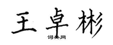 何伯昌王卓彬楷書個性簽名怎么寫