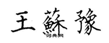 何伯昌王蘇豫楷書個性簽名怎么寫