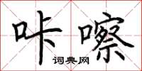 荊霄鵬咔嚓楷書怎么寫