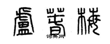 曾慶福盧春梅篆書個性簽名怎么寫