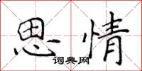 侯登峰思情楷書怎么寫