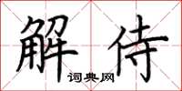 荊霄鵬解侍楷書怎么寫