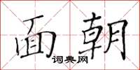 黃華生面朝楷書怎么寫