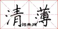 侯登峰清薄楷書怎么寫