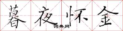 黃華生暮夜懷金楷書怎么寫