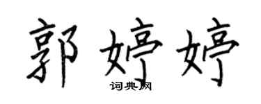 何伯昌郭婷婷楷書個性簽名怎么寫