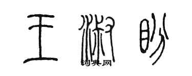 陳墨王淑盼篆書個性簽名怎么寫