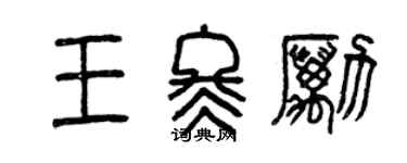 曾慶福王冬勵篆書個性簽名怎么寫