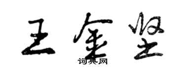 曾慶福王金堅行書個性簽名怎么寫