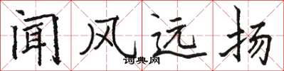 駱恆光聞風遠揚楷書怎么寫