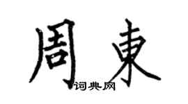 何伯昌周東楷書個性簽名怎么寫