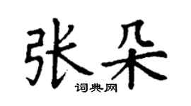 丁謙張朵楷書個性簽名怎么寫