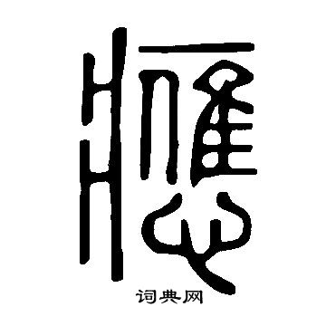 說文解字寫的應