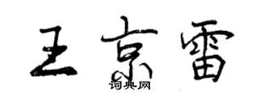 曾慶福王京雷行書個性簽名怎么寫