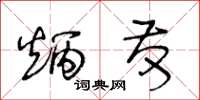 王冬齡炳發草書怎么寫