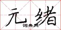 侯登峰元緒楷書怎么寫