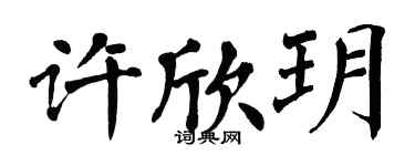 翁闓運許欣玥楷書個性簽名怎么寫