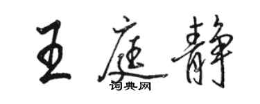 駱恆光王庭靜行書個性簽名怎么寫