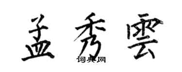 何伯昌孟秀雲楷書個性簽名怎么寫