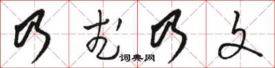 駱恆光乃武乃文草書怎么寫