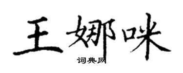丁謙王娜咪楷書個性簽名怎么寫