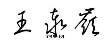 梁錦英王泰嶺草書個性簽名怎么寫