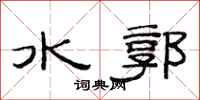 范連陞水郭隸書怎么寫