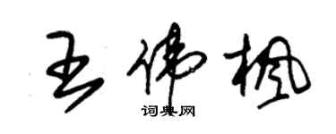 朱錫榮王偉楓草書個性簽名怎么寫