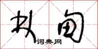 王冬齡林甸草書怎么寫