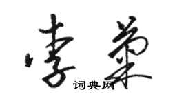 駱恆光李菊草書個性簽名怎么寫