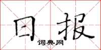 黃華生日報楷書怎么寫