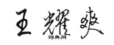 駱恆光王耀爽行書個性簽名怎么寫