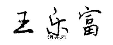 曾慶福王樂富行書個性簽名怎么寫