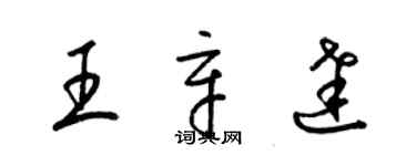 梁錦英王辛達草書個性簽名怎么寫