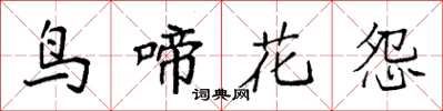 袁強鳥啼花怨楷書怎么寫