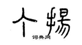 曾慶福丁揚篆書個性簽名怎么寫