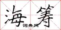 侯登峰海籌楷書怎么寫