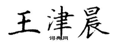 丁謙王津晨楷書個性簽名怎么寫