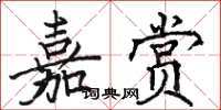 駱恆光嘉賞楷書怎么寫