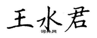 丁謙王水君楷書個性簽名怎么寫