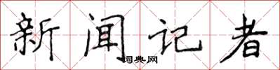 侯登峰新聞記者楷書怎么寫