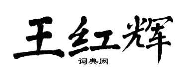 翁闓運王紅輝楷書個性簽名怎么寫