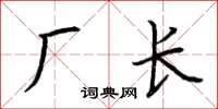 荊霄鵬廠長楷書怎么寫