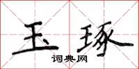 侯登峰玉琢楷書怎么寫