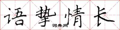 侯登峰語摯情長楷書怎么寫