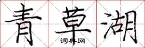 龐中華青草湖楷書怎么寫
