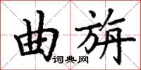 丁謙曲旃楷書怎么寫