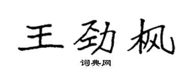 袁強王勁楓楷書個性簽名怎么寫