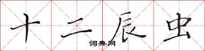 黃華生十二辰蟲楷書怎么寫